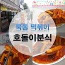 호돌이분식 이미지