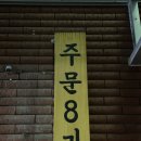 주문8리 이미지