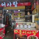 하남 덕풍시장맛집 홍어사랑