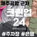 크린업24광양 이미지