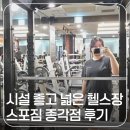 대성바이크 | 시설 좋고 넓은 종각 헬스장 스포짐 종각점 운동 후기