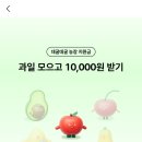 케이뱅크 과일 모으고 10,000원 받기 이미지