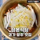 경기광주 맛집 삼본식당 가성비 좋은 양푼등갈비 후기