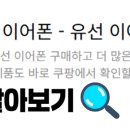 제이엔디자인 | 2025년 이어폰 추천! 제이엔 유선 이어폰 비교 추천 및 최저가 리뷰