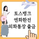 지에스(GS)25공항센트레빌점 | 토스뱅크 엔화환전과 외화통장 출금 후기 (신치토세공항 세븐ATM )