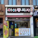 아이러브피자노량진점