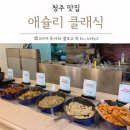 애슐리클래식홈플러스청주점 | 애슐리 새우축제 청주 성안길 맛집 애슐리클래식 홈플러스 청주점 메뉴 다 찍어왔어요!