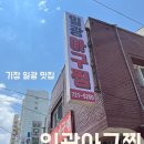 기장 일광역 맛집으로 유명한 일광아구찜 웨이팅에 대한 후기