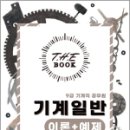 더 북(The book) 기계직 기계일반(이론+예제), 이태랑, 김내오, 오스틴북스 이미지