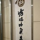 남자마늘보쌈 - 해운대구 양운로 110 | [해운대맛집]남자마늘보쌈 내돈내산 솔직후기 /웨이팅 후기
