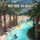 청수파크 | 부산 워터파크 해운대 클럽디오아시스 스파 온천