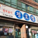 청호정 이미지