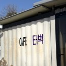 나그네 | [대전 근교 카페] 나그네캠핑장 근처 /상월 “터벅” 카페 다녀온 후기.