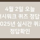 올원슈퍼푸드 | 4월 2일 오늘 캐시워크 퀴즈 정답 - 2025년 실시간
