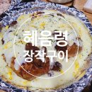 혜음령장작구이 이미지