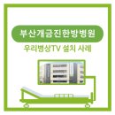 병상TV 설치(부산개금진한방병원) 이미지