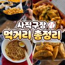 합천야구장 2구장 | 롯데 사직야구장 층별 먹거리 총정리 직관 음식 동래라거 캡콘 보영만두 반할크림새우 추천
