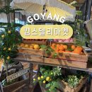 킴스커스텀 일산본점 | 일산 백석 데이트코스 대형카페 킴스델리마켓 베이글맛집
