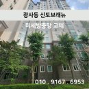 해동금속 | [시공 후기]광사동 해동마을 신도브래뉴 미세방충망 교체