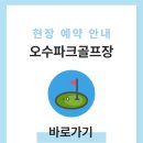 금호강영천 | 영천 오수파크골프장 예약하기 이용방법 전화번호 위치 시간