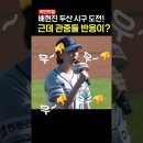 국민의힘 배현진 시구? 관중들의 놀라운 반응 이미지