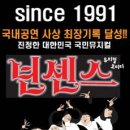 뮤지컬 넌센스 이미지