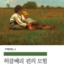 허클베리핀 | &#39;허클베리 핀의 모험&#39; 독서후기