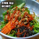 바다예찬 | 인계동 점심 바다예찬 내돈내산 맛도리 인정 꼬막비빔밥 혼밥 후기
