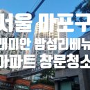 래미안리베뉴아파트 | 서울 마포구 래미안 밤섬 리베뉴 아파트 유리창 창문 청소 후기