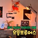 으뜸브루어스 이미지
