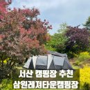 서산 캠핑장 추천 가족단위 캠핑하기 좋은 삼원레져타운캠핑장