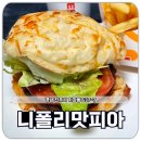 롯데리아 니폴리맛피아 발사믹 바질 신메뉴 맛 리뷰