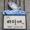 남해횟집 - 창원시 진해구 용원동로 230 | 아난티 남해 근처 횟집 바다애 후기, 노을까지 만족했던 남해 저녁 맛집