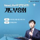 * NEW LIFE 새생명교회 기도부흥회(8. 6. 주일 2시) 이미지