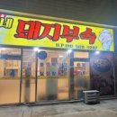 나씨네 돼지부속 이미지