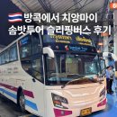 굴지리 고속도로 아래 간이화장실 | 방콕에서 치앙마이 버스 타는법 솜밧투어 시간 가격 탑승후기