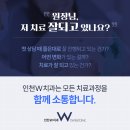 인천W 치과의원 네이버블로그