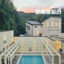 이마트24(춘천원창고개길점) | 춘천 파쎄풀빌라 감성숙소 수영장 풀빌라 독채 펜션, 픽스테이 추천