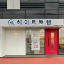 헤어르뽀렘 - 남구 동산로 93 | 헤어르뽀렘