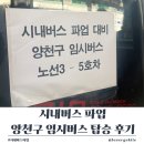 임계임시버스터미널 | [서울 시내 버스파업] 당황하지 마세요! 양천구 무료 셔틀버스 3노선 탑승 후기 (서부트럭터미널~오목교역)