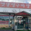 옛날절구짜장
