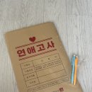 러브장 | 연애고사 커플문답 결혼고사 커플게임 후기 주말에 남친이랑 해봄