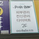 펄스킨 - 서구 운천로 43 | 펄스킨