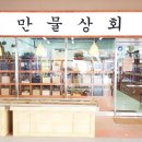 만물약초상회