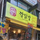 남동101 | [인천 / 구월동] 구월동 술집 추천! 가성비 좋은 '깡닭발' 구월동 닭발 포장 후기