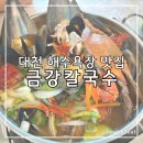 산더미해물칼국수 | 보령 대천해수욕장 맛집 금강칼국수, 산더미 얼큰 해물칼국수 후기
