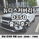 뉴현대자동차정비랜드 | 랜드로버 서비스센터 추천으로 선택한 믿을 수 있는 SUV 뉴 디스커버리 5 D350