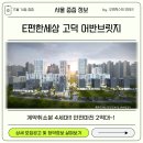 서울줍줍정보 이편한 세상 고덕 어반브릿지 이미지