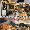 해송 | [창원가로수길맛집]모둠생선구이제육볶음/소갈비찜 맛있는 창원해송정 방문후기