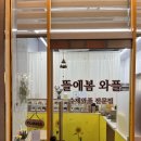 서현역디저트 분당 와플 크로플 맛집, 뜰에봄 와플